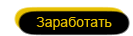 Заработать