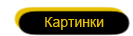 Картинки