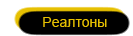 реалтоны