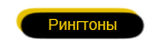 Рингтоны