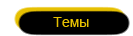 Темы