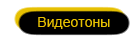 ВидеоТоны